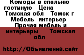 Комоды в спальню, гостиную › Цена ­ 13 000 - Томская обл., Томск г. Мебель, интерьер » Прочая мебель и интерьеры   . Томская обл.